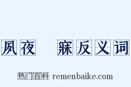 夙夜夢寐反义词是什么意思的图片